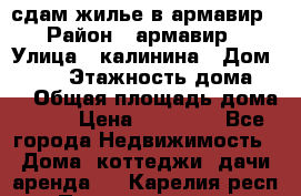 сдам жилье в армавир › Район ­ армавир › Улица ­ калинина › Дом ­ 177 › Этажность дома ­ 1 › Общая площадь дома ­ 75 › Цена ­ 10 000 - Все города Недвижимость » Дома, коттеджи, дачи аренда   . Карелия респ.,Петрозаводск г.